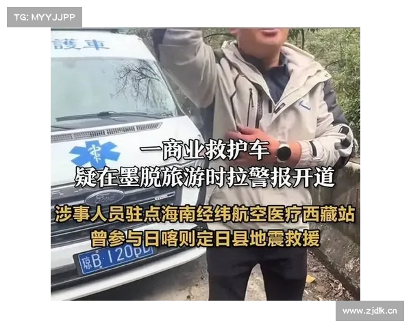 海南救护车在西藏拉警报旅游引发关注 警方回应称系误操作 海南救护车在西藏拉警报旅游引发关注 警方回应称系误操作